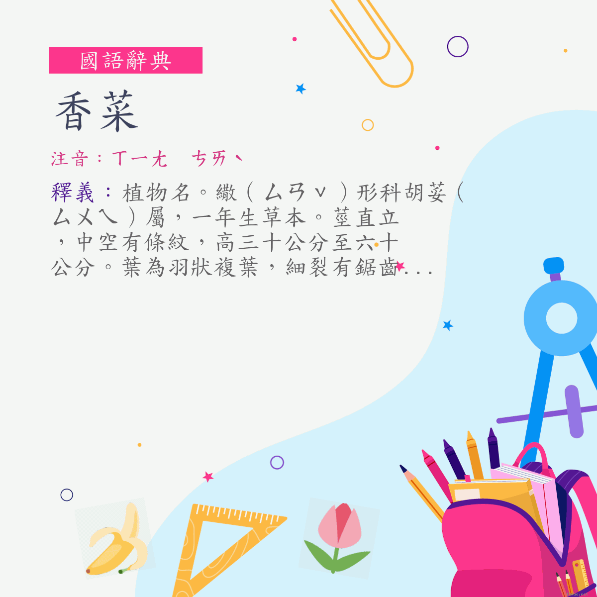 詞:香菜 (注音:ㄒㄧㄤ　ㄘㄞˋ)