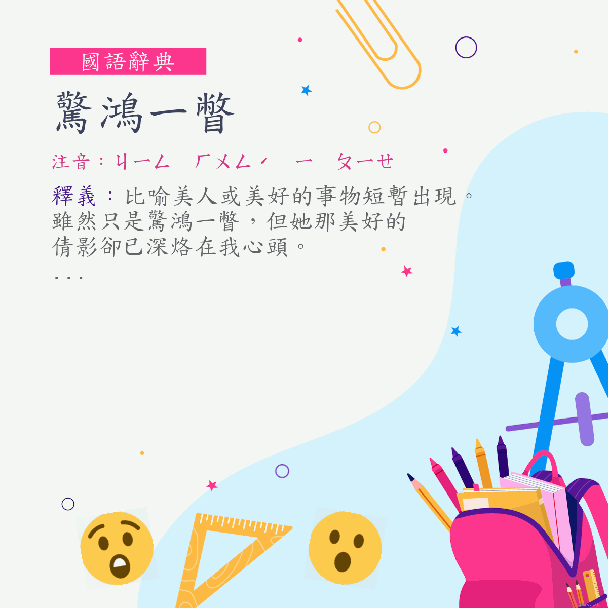 詞:驚鴻一瞥 (注音:ㄐㄧㄥ　ㄏㄨㄥˊ　ㄧ　ㄆㄧㄝ)