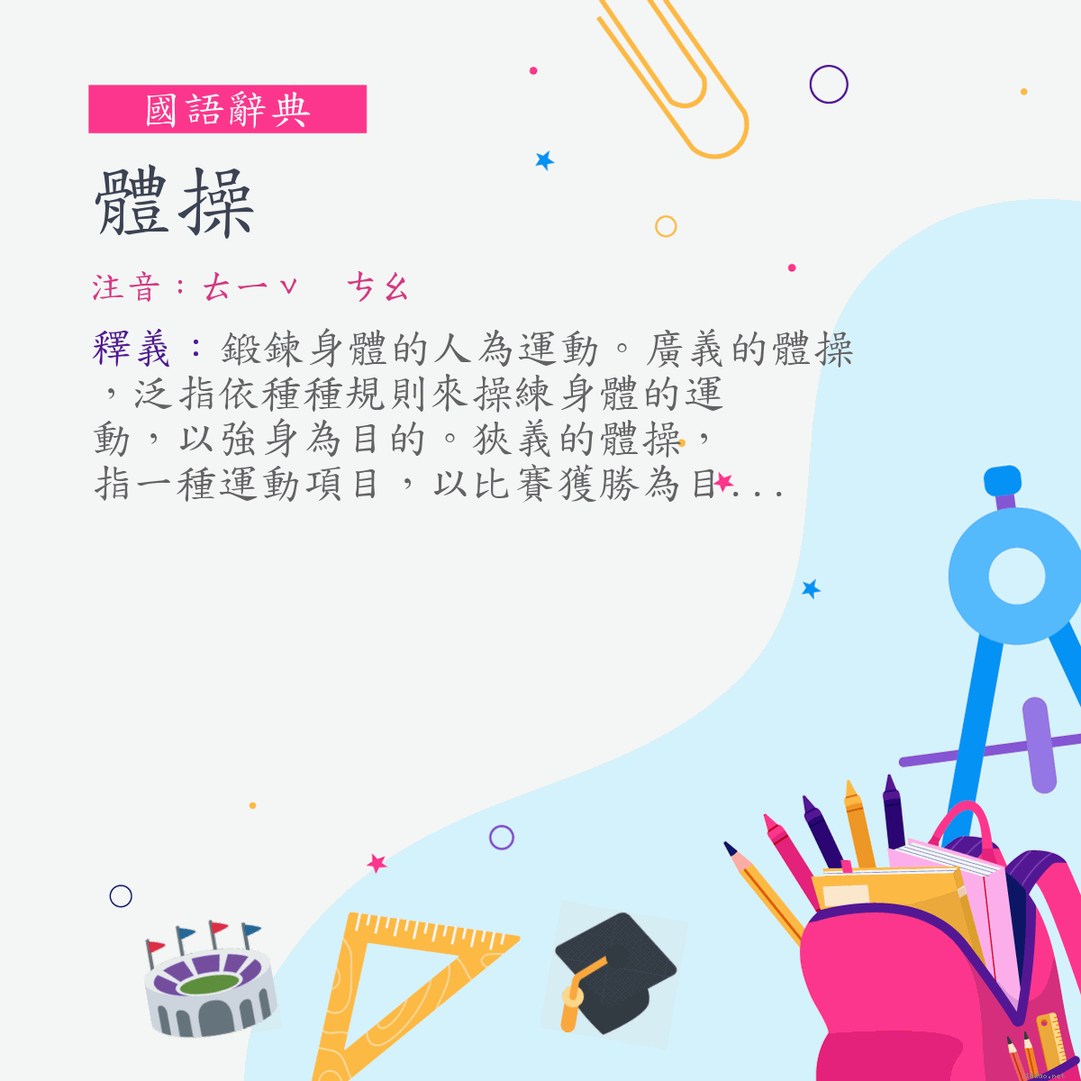 詞:體操 (注音:ㄊㄧˇ　ㄘㄠ)