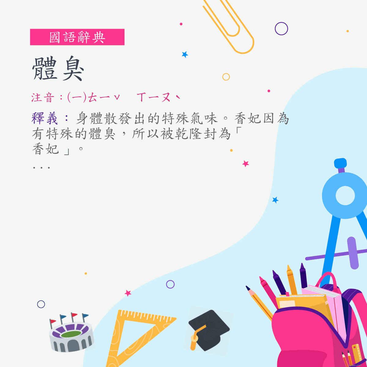 詞:體臭 (注音:(一)ㄊㄧˇ　ㄒㄧㄡˋ)