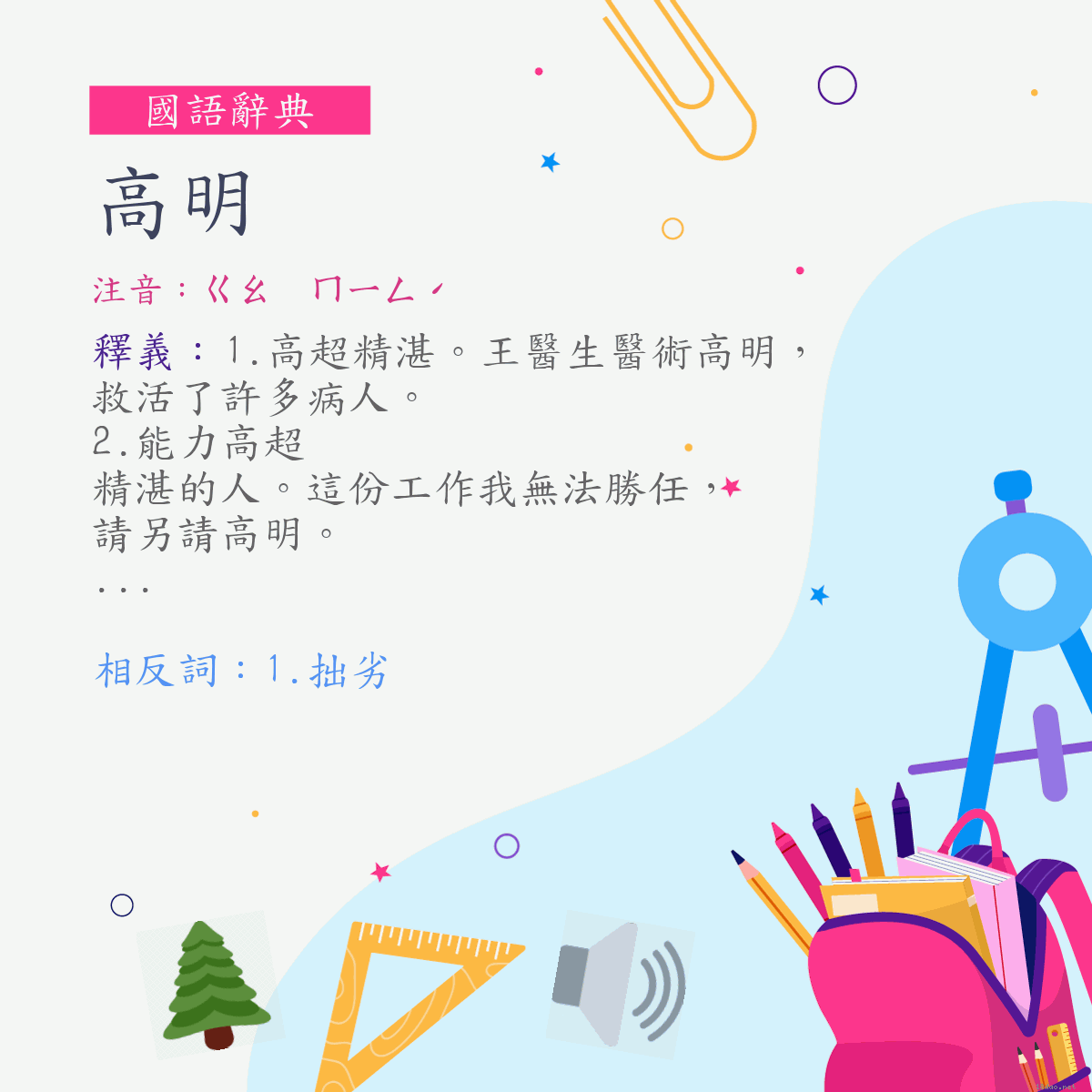 詞:高明 (注音:ㄍㄠ　ㄇㄧㄥˊ)