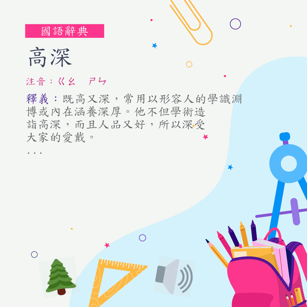 詞:高深 (注音:ㄍㄠ　ㄕㄣ)