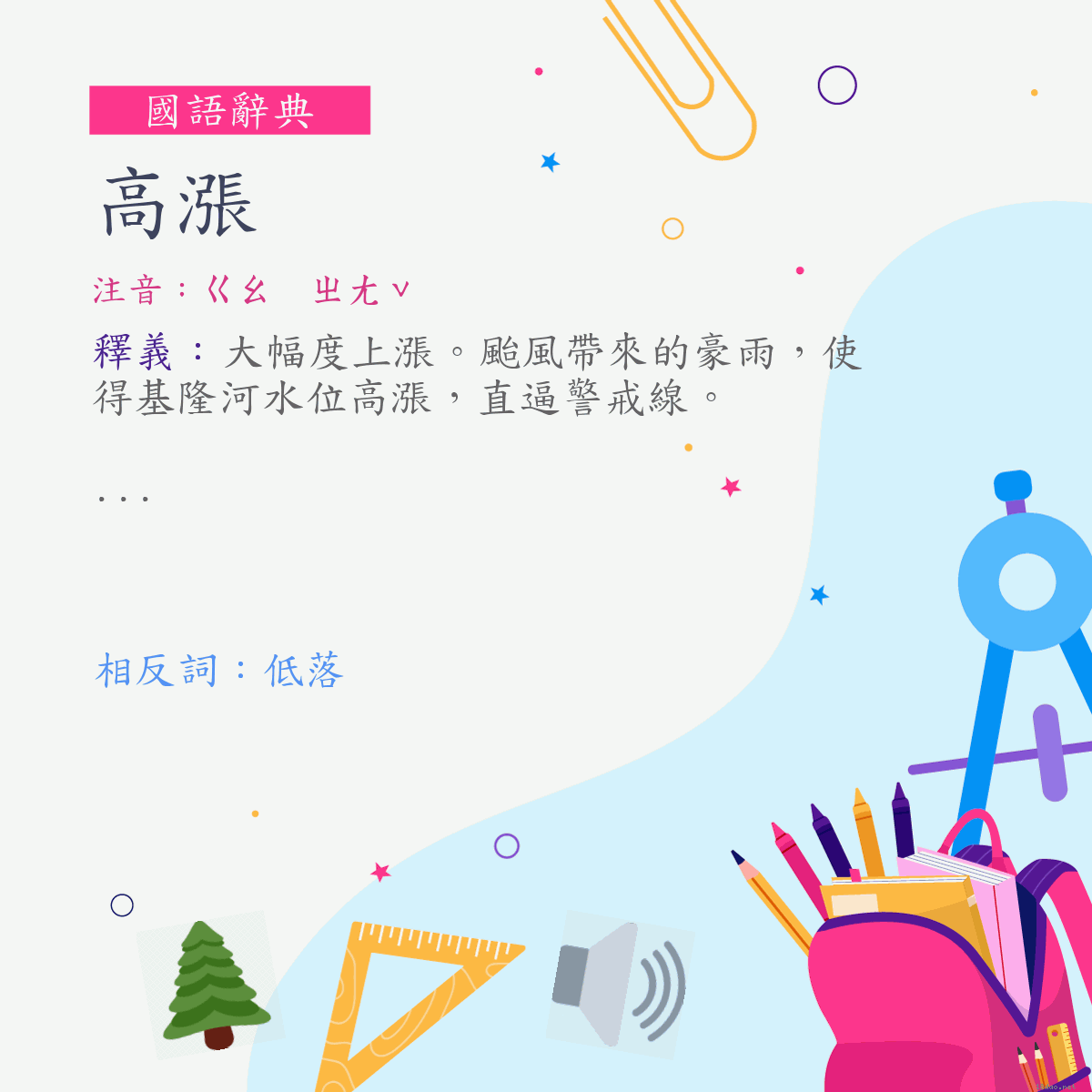 詞:高漲 (注音:ㄍㄠ　ㄓㄤˇ)