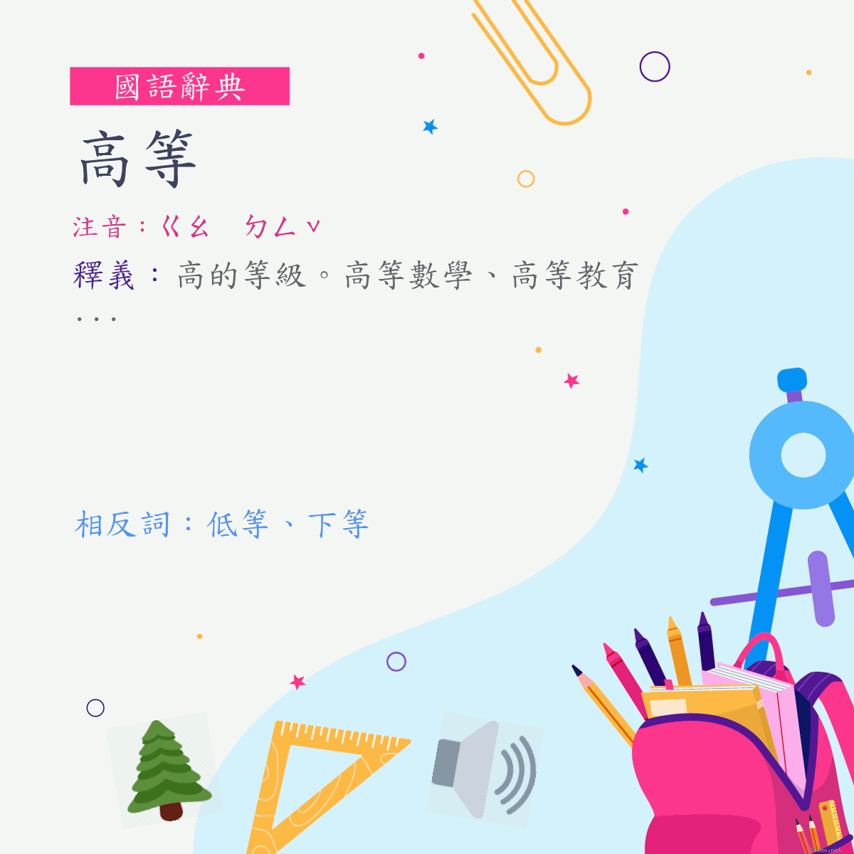 詞:高等 (注音:ㄍㄠ　ㄉㄥˇ)