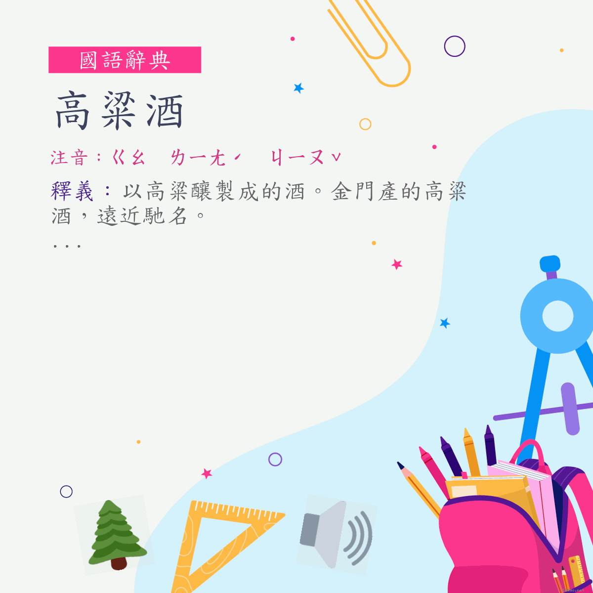 詞:高粱酒 (注音:ㄍㄠ　ㄌㄧㄤˊ　ㄐㄧㄡˇ)