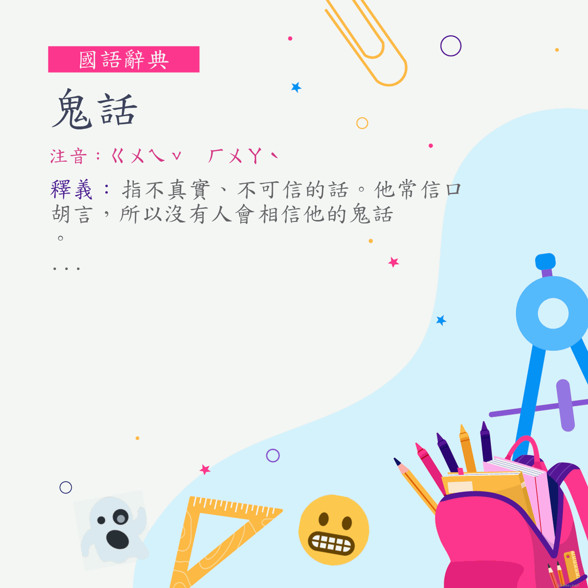 詞:鬼話 (注音:ㄍㄨㄟˇ　ㄏㄨㄚˋ)