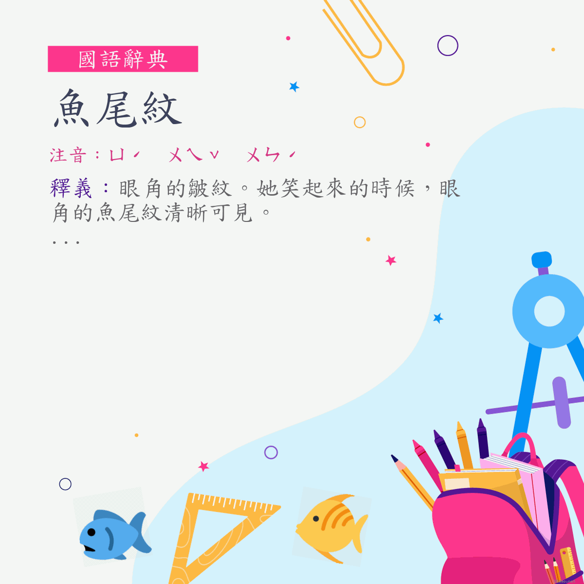 詞:魚尾紋 (注音:ㄩˊ　ㄨㄟˇ　ㄨㄣˊ)