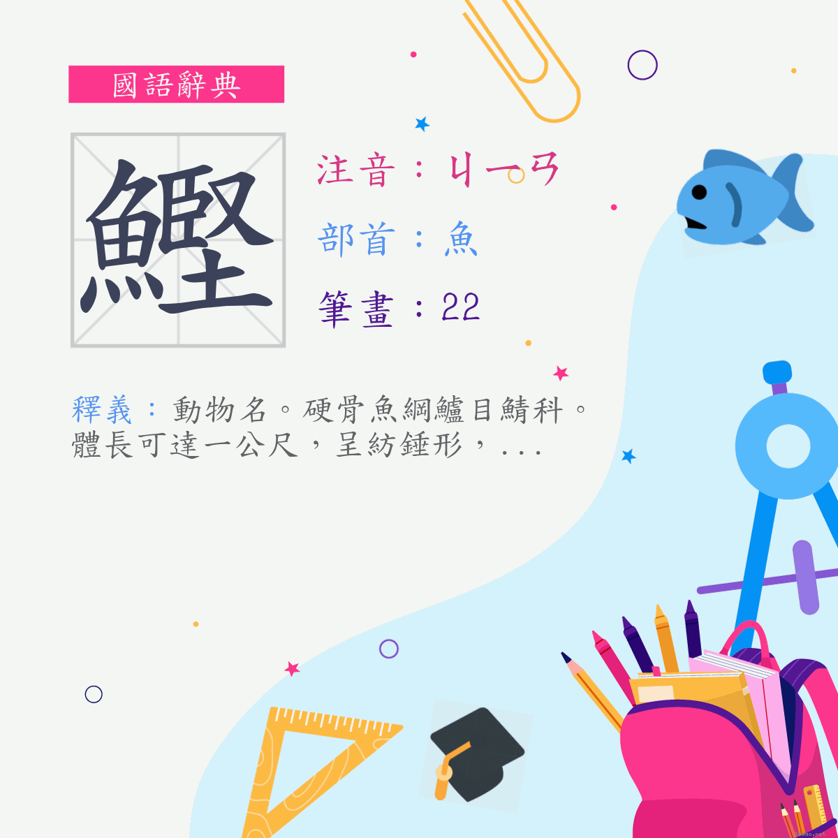 字:鰹 (注音:ㄐㄧㄢ,部首:魚)