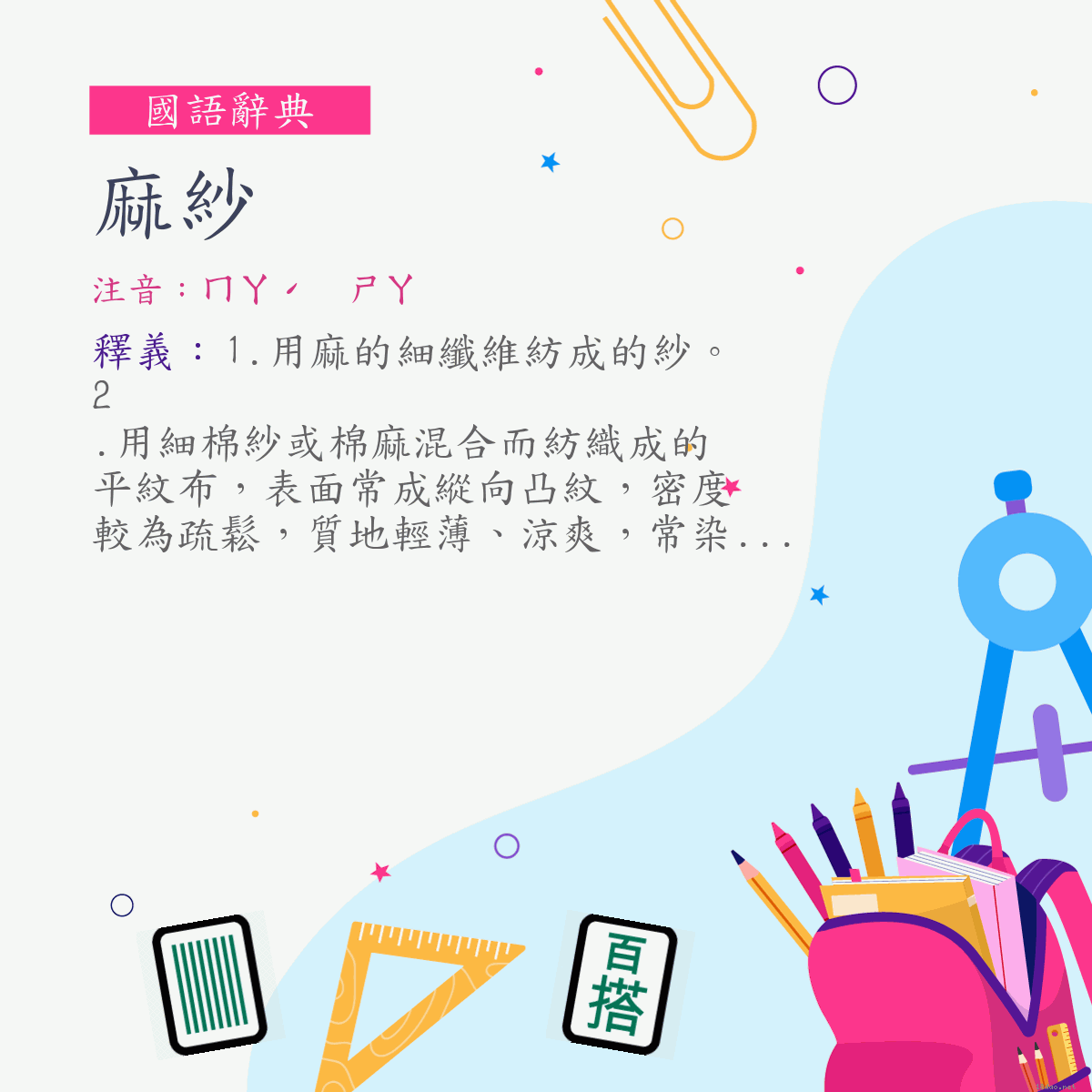 詞:麻紗 (注音:ㄇㄚˊ　ㄕㄚ)