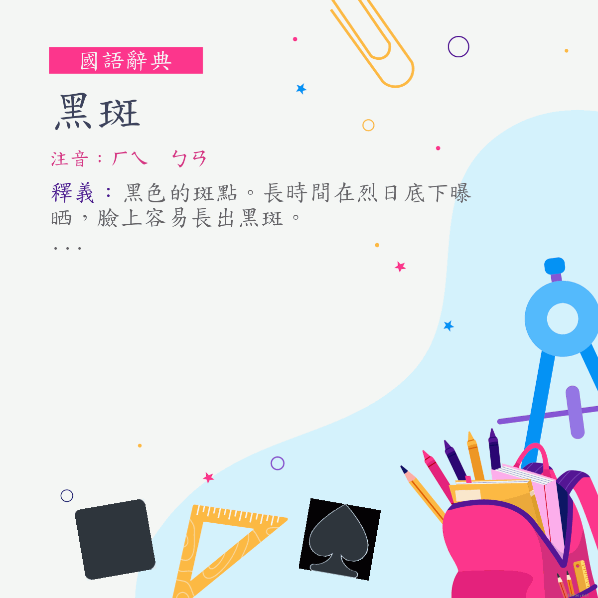 詞:黑斑 (注音:ㄏㄟ　ㄅㄢ)