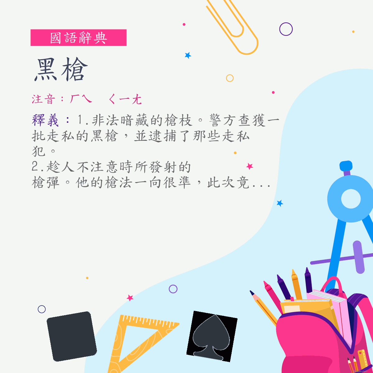 詞:黑槍 (注音:ㄏㄟ　ㄑㄧㄤ)