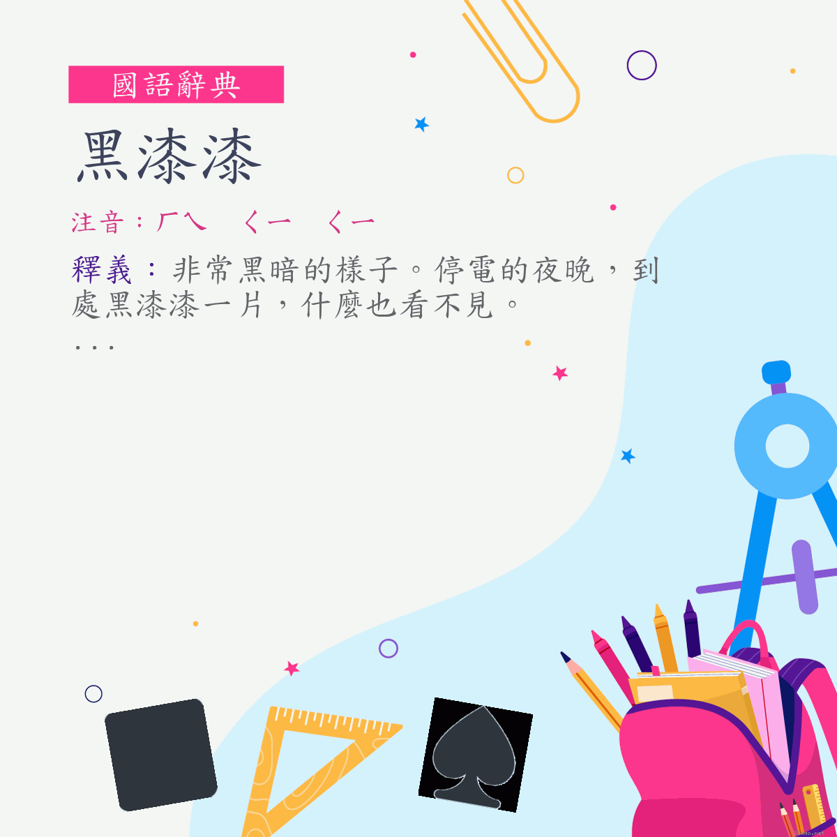 詞:黑漆漆 (注音:ㄏㄟ　ㄑㄧ　ㄑㄧ)