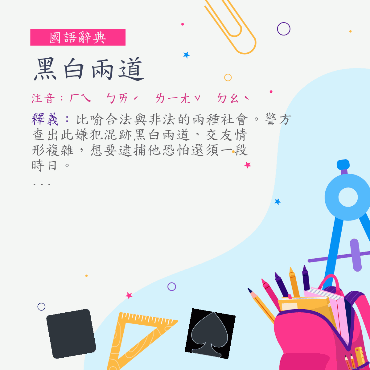 詞:黑白兩道 (注音:ㄏㄟ　ㄅㄞˊ　ㄌㄧㄤˇ　ㄉㄠˋ)