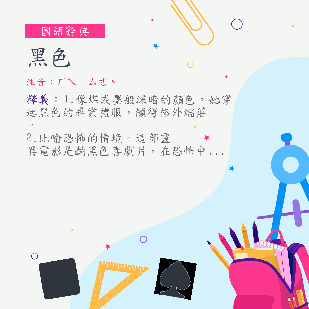 詞:黑色 (注音:ㄏㄟ　ㄙㄜˋ)