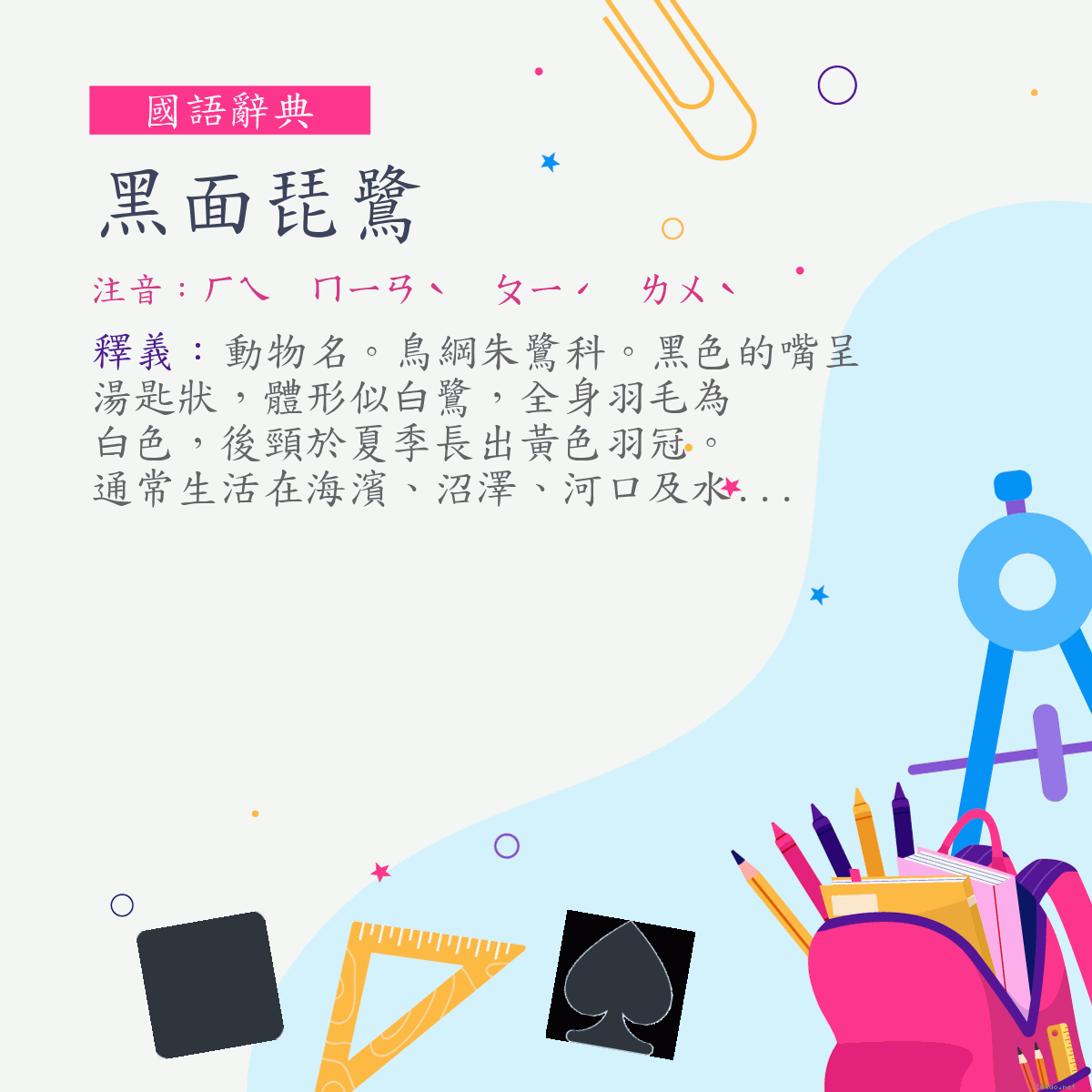 詞:黑面琵鷺 (注音:ㄏㄟ　ㄇㄧㄢˋ　ㄆㄧˊ　ㄌㄨˋ)