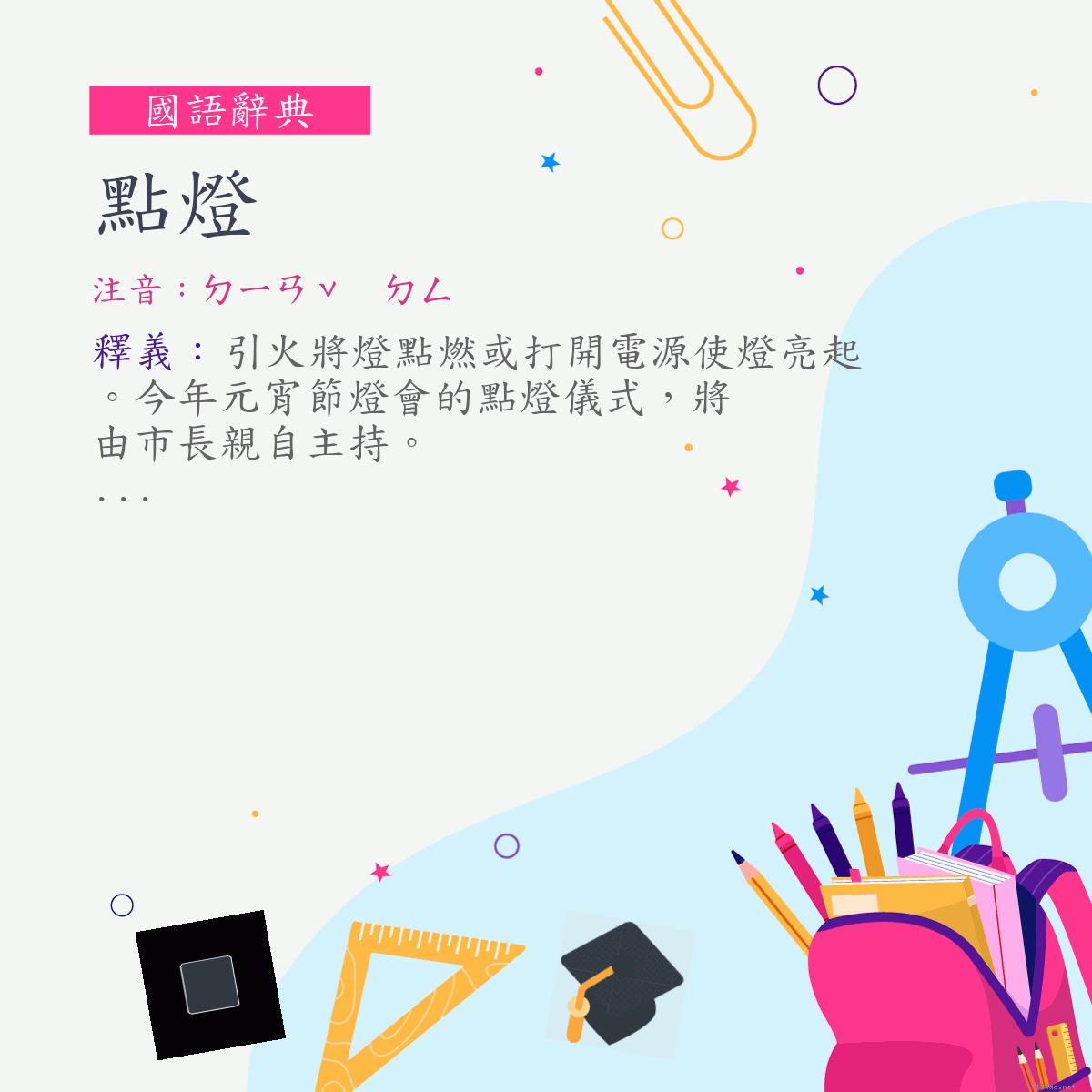 詞:點燈 (注音:ㄉㄧㄢˇ　ㄉㄥ)