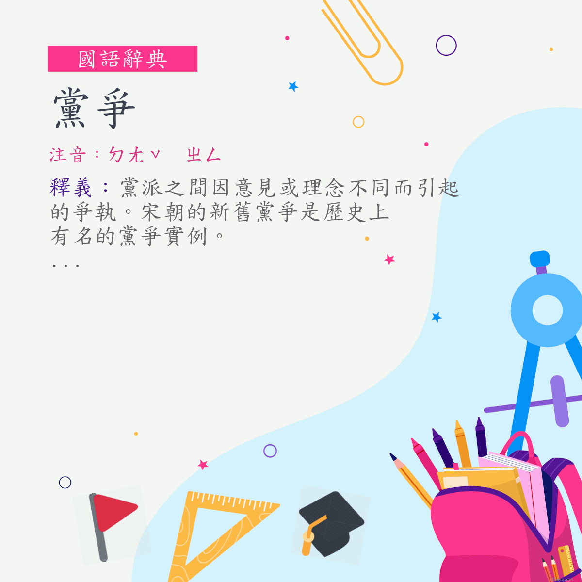 詞:黨爭 (注音:ㄉㄤˇ　ㄓㄥ)