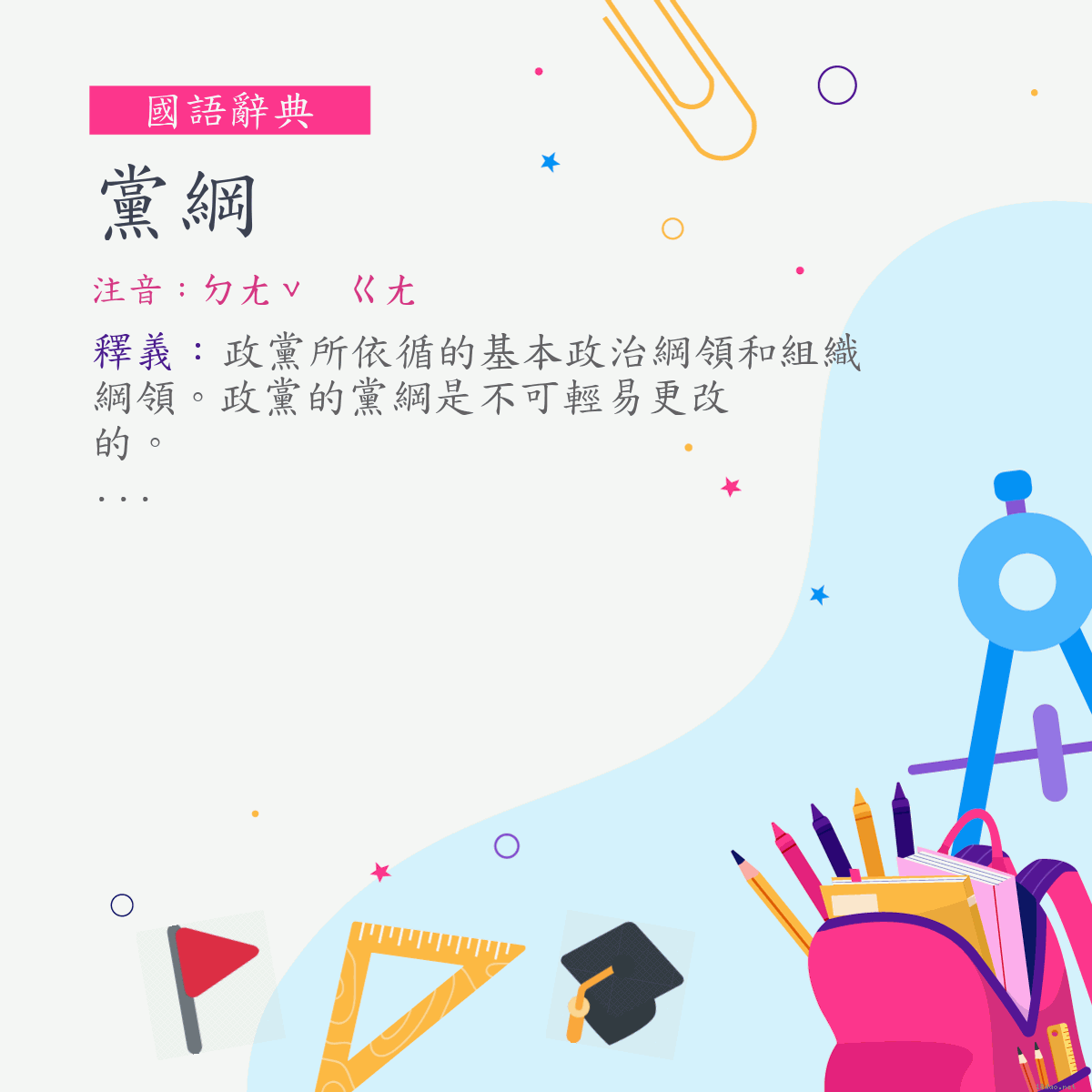 詞:黨綱 (注音:ㄉㄤˇ　ㄍㄤ)