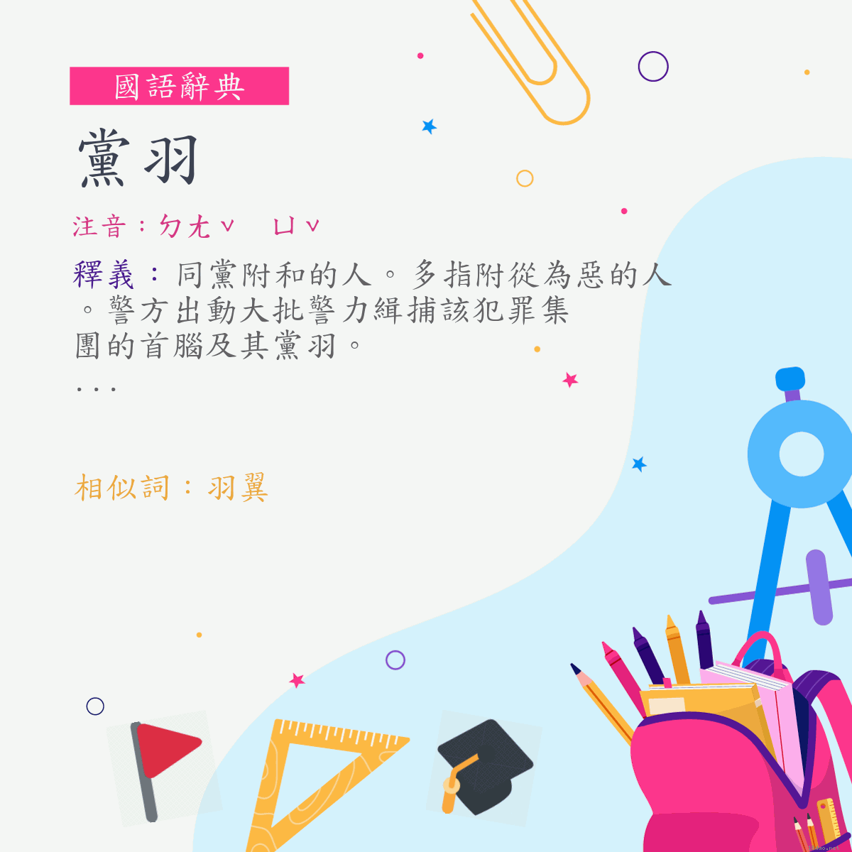 詞:黨羽 (注音:ㄉㄤˇ　ㄩˇ)