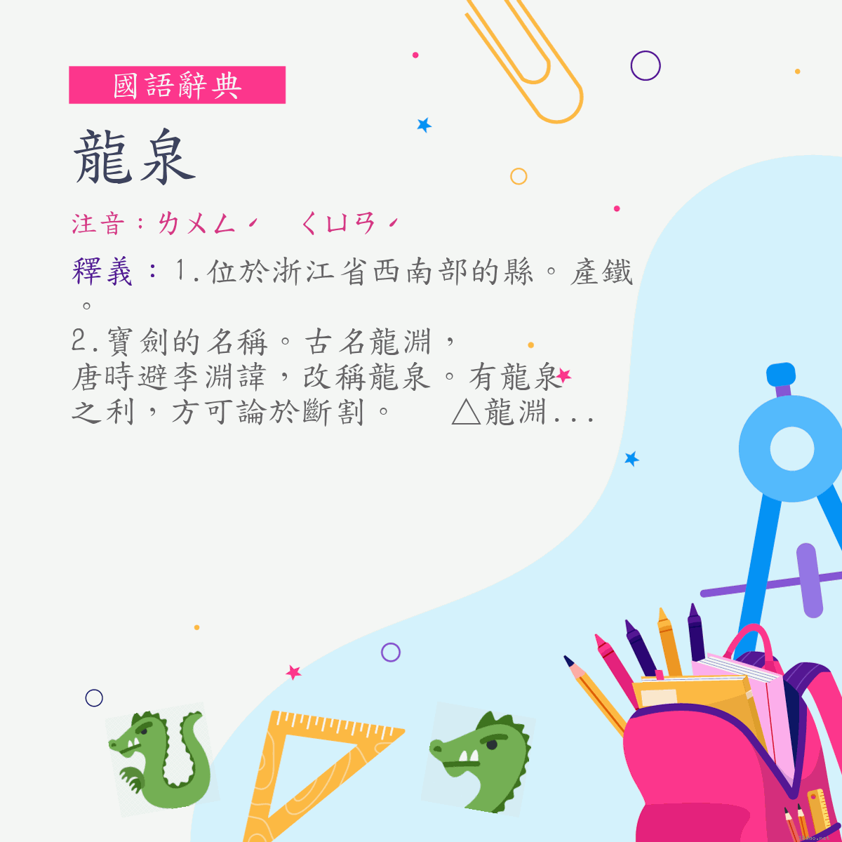 詞:龍泉 (注音:ㄌㄨㄥˊ　ㄑㄩㄢˊ)