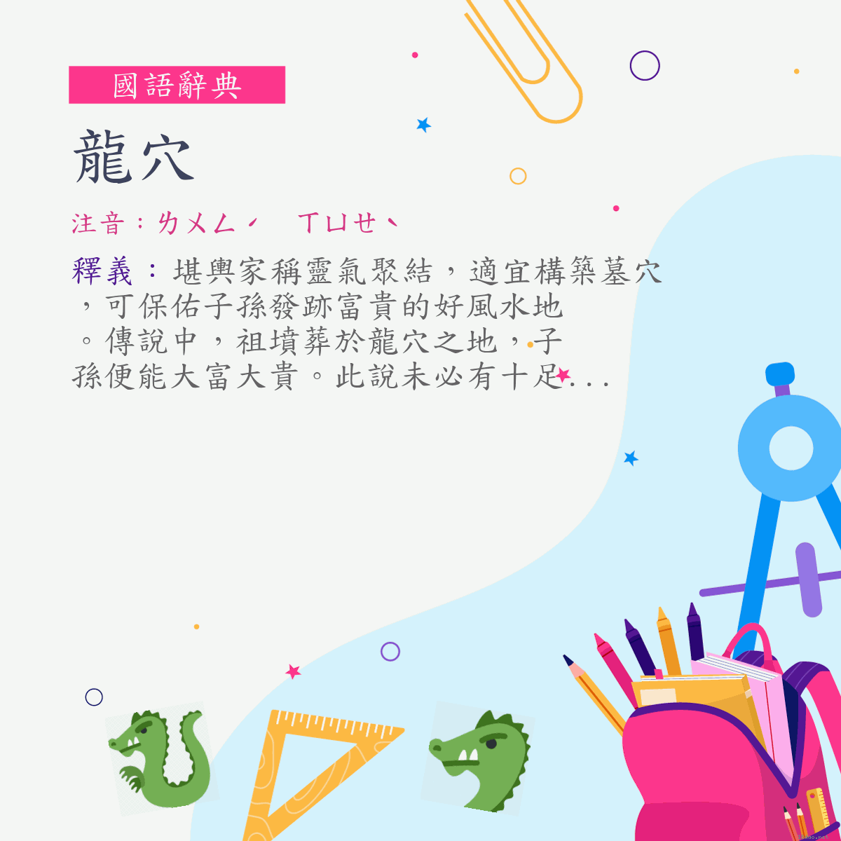 詞:龍穴 (注音:ㄌㄨㄥˊ　ㄒㄩㄝˋ)