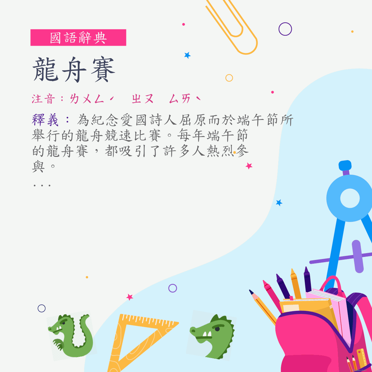 詞:龍舟賽 (注音:ㄌㄨㄥˊ　ㄓㄡ　ㄙㄞˋ)