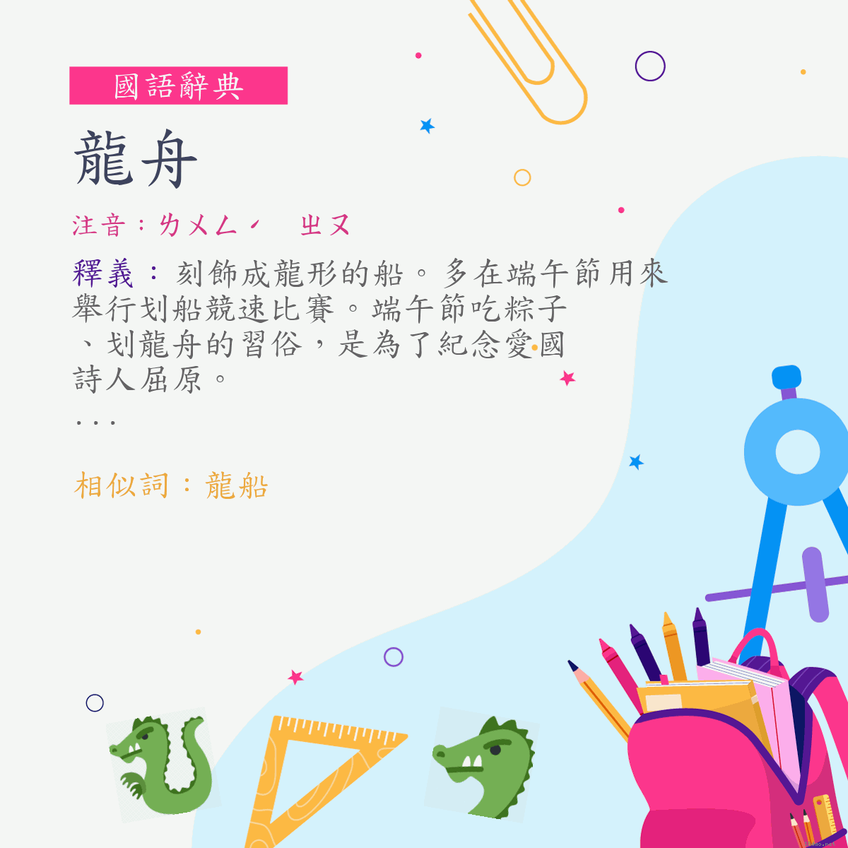 詞:龍舟 (注音:ㄌㄨㄥˊ　ㄓㄡ)