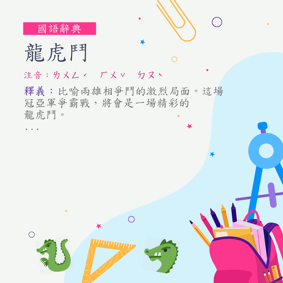 詞:龍虎鬥 (注音:ㄌㄨㄥˊ　ㄏㄨˇ　ㄉㄡˋ)