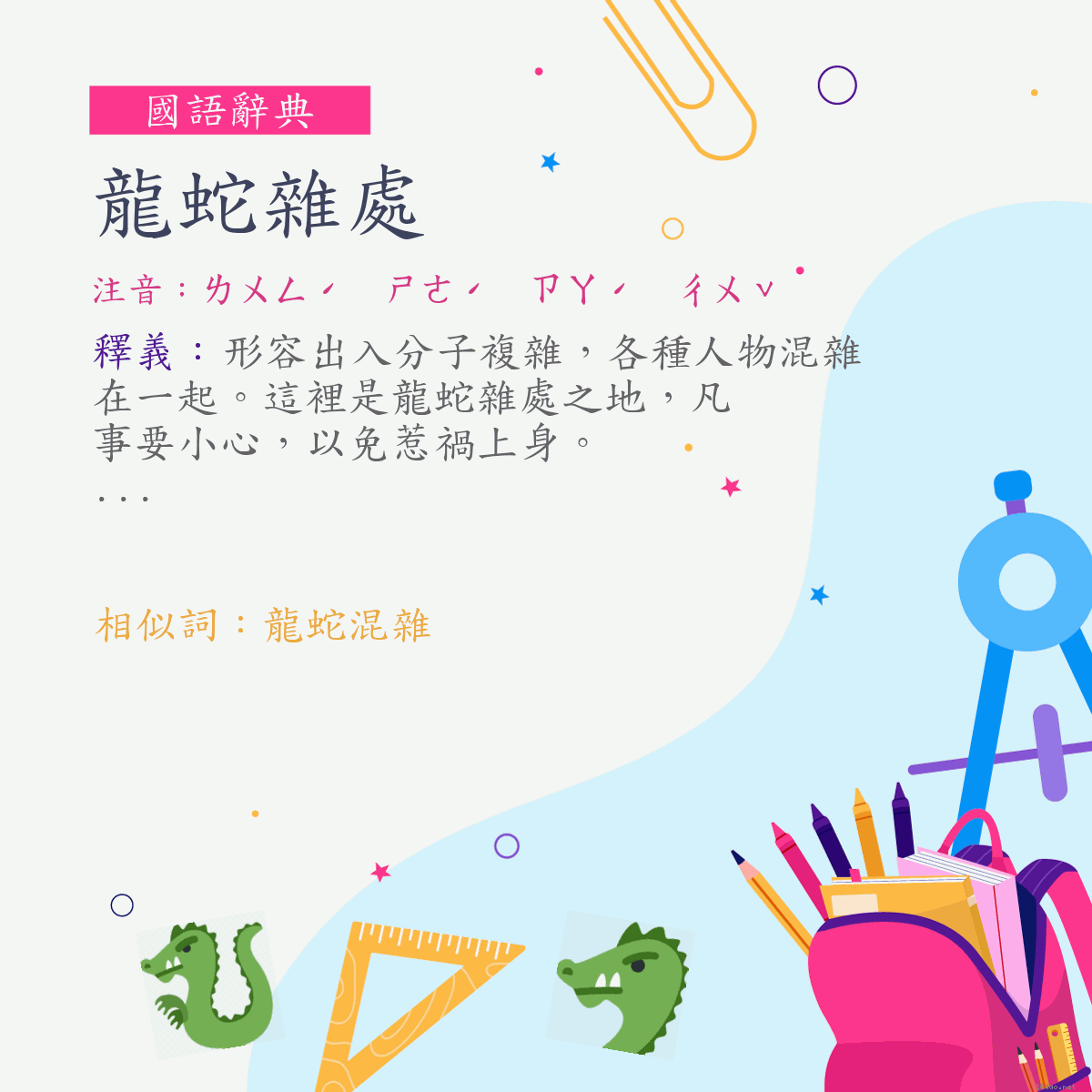 詞:龍蛇雜處 (注音:ㄌㄨㄥˊ　ㄕㄜˊ　ㄗㄚˊ　ㄔㄨˇ)