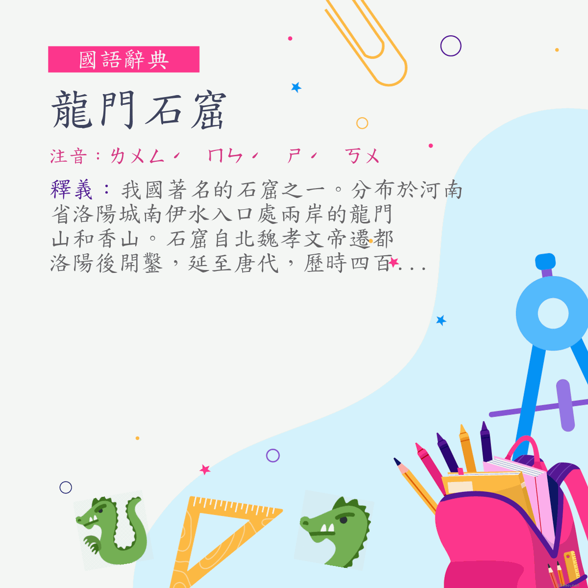 詞:龍門石窟 (注音:ㄌㄨㄥˊ　ㄇㄣˊ　ㄕˊ　ㄎㄨ)