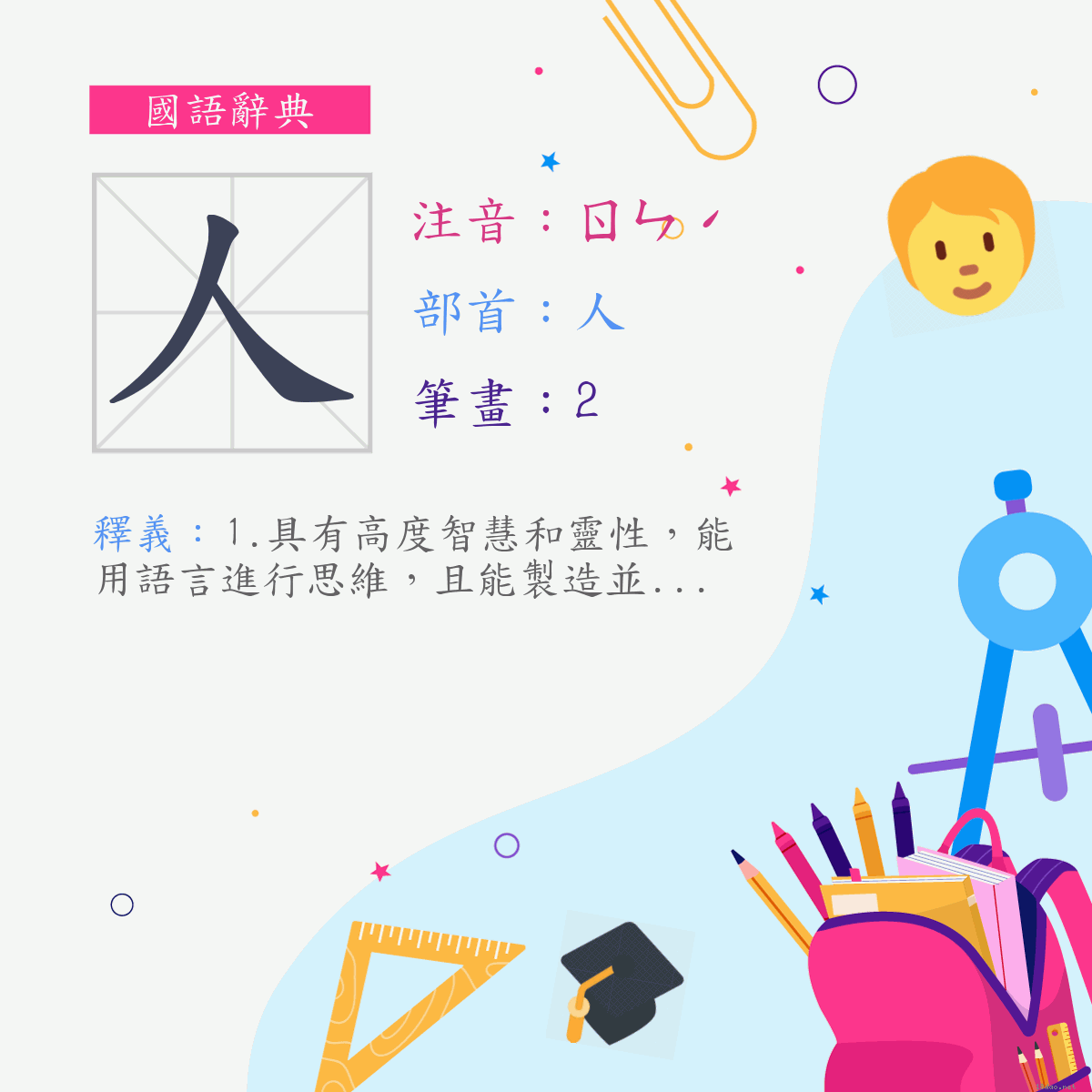 字 人 注音 ㄖㄣˊ 部首 人 《國語辭典》📘