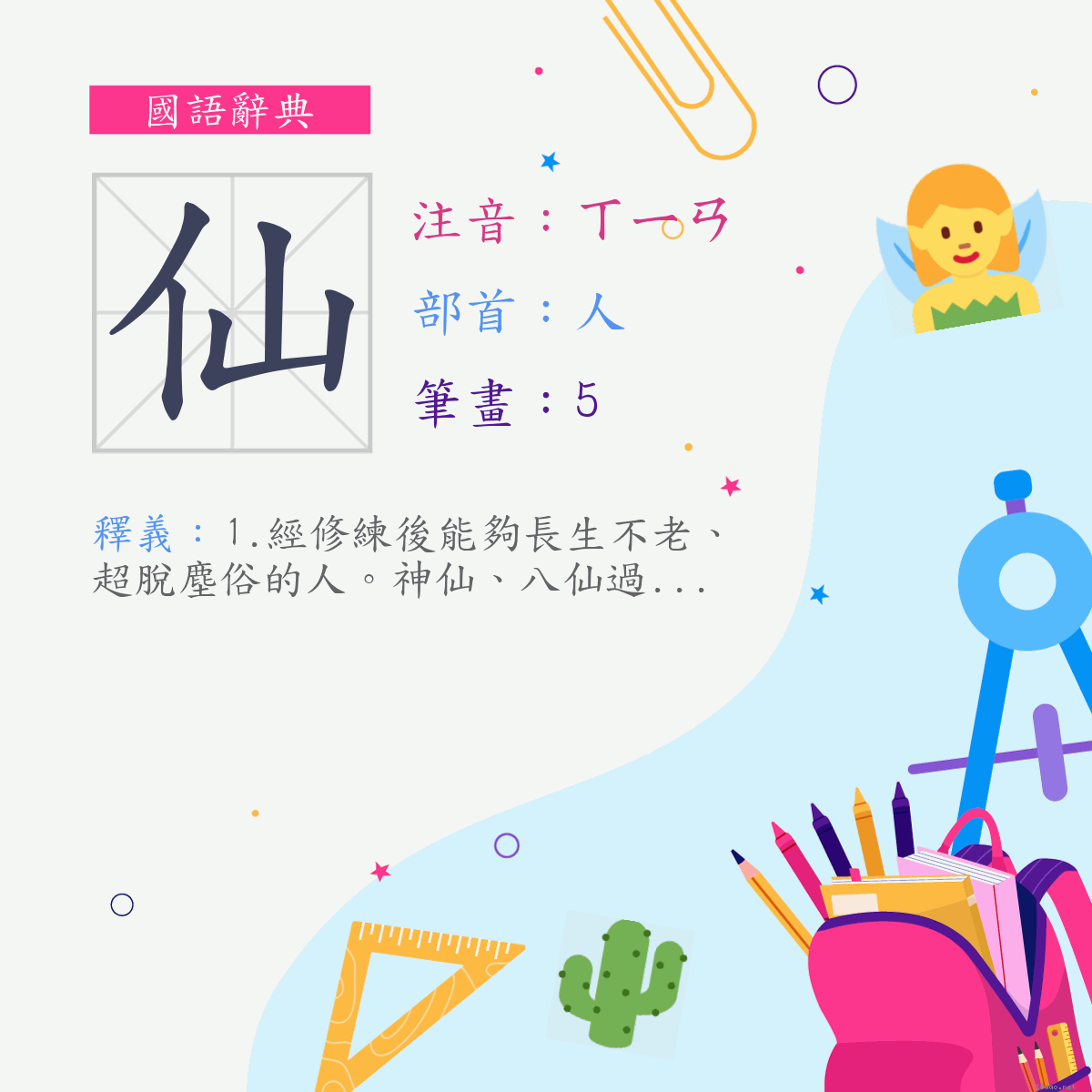 字 仙 注音 ㄒㄧㄢ 部首 人 《國語辭典》📘