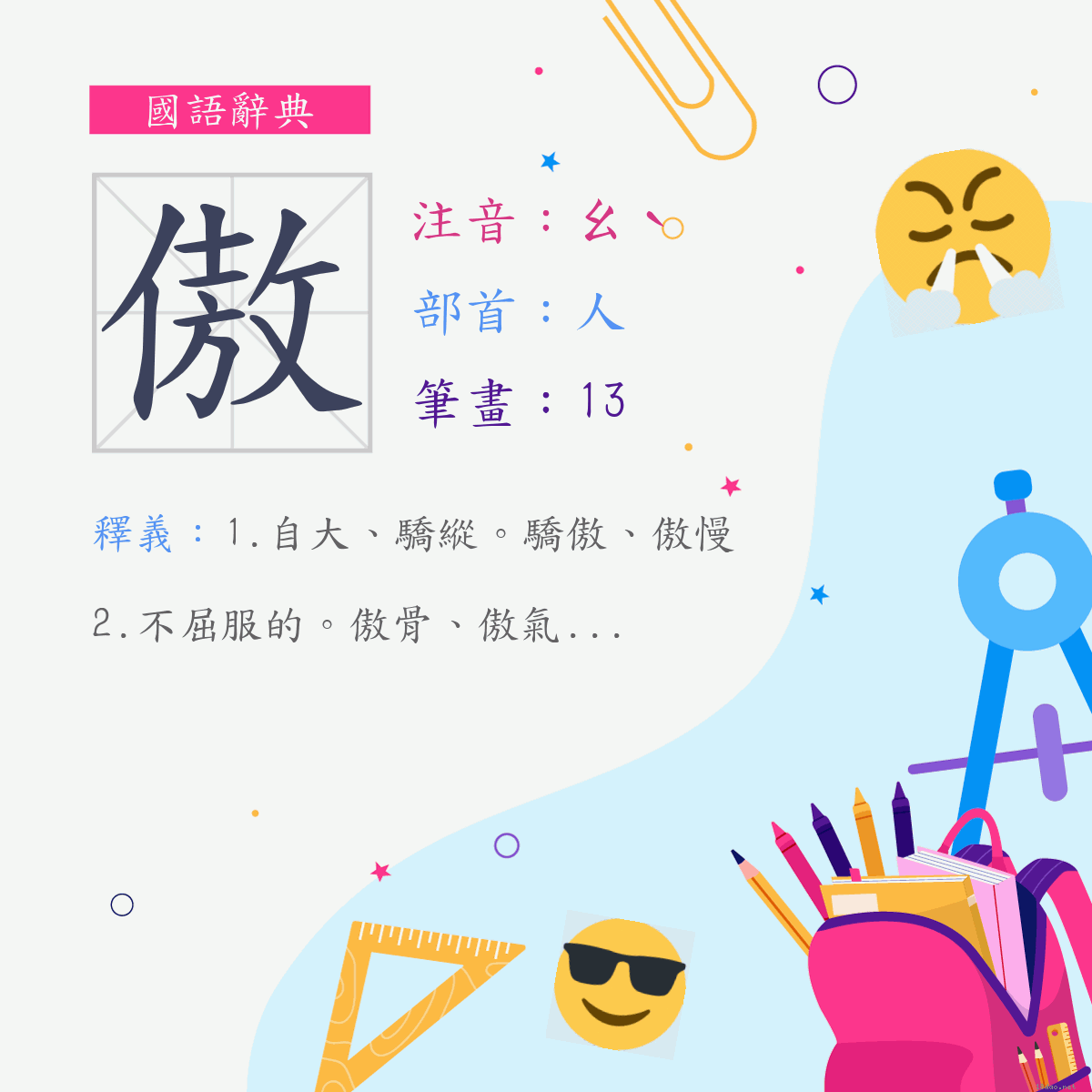 字 傲 注音 ㄠˋ 部首 人 《國語辭典》📘