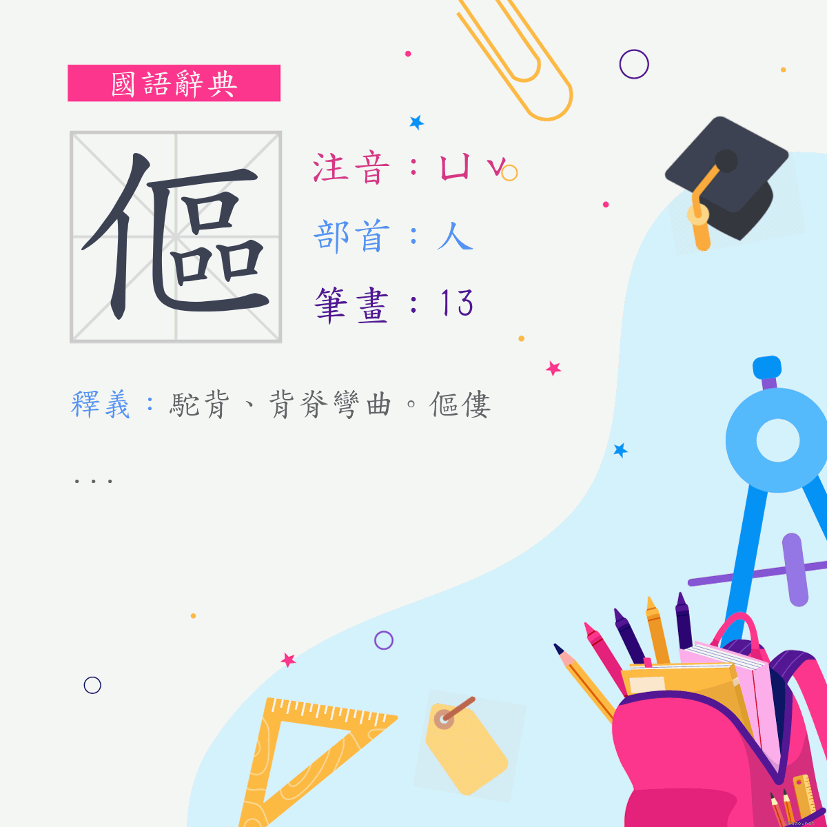 字 傴 注音 ㄩˇ 部首 人 《國語辭典》📘