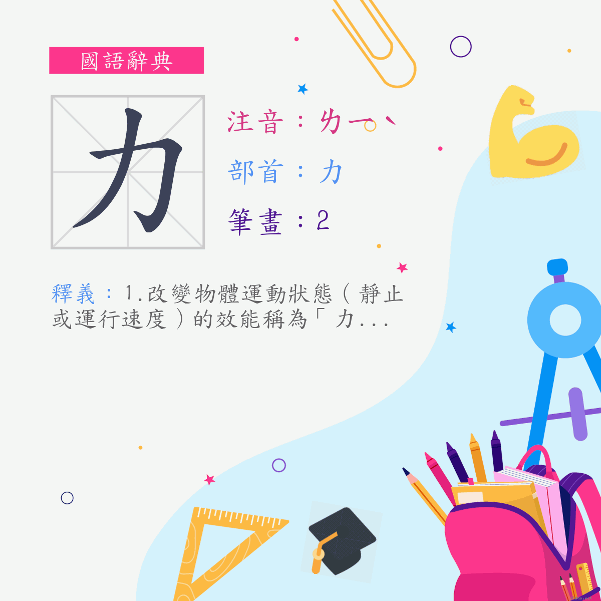 字:力 (注音:ㄌㄧˋ,部首:力) | 《國語辭典》?