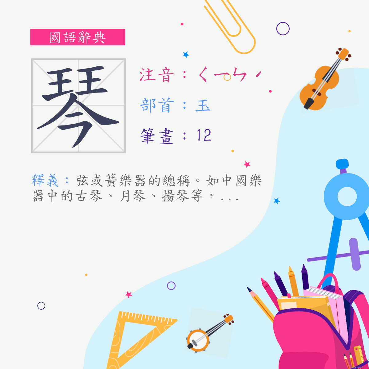 字:琴(注音:ㄑㄧㄣˊ,部首:玉) | 《國語辭典》📘