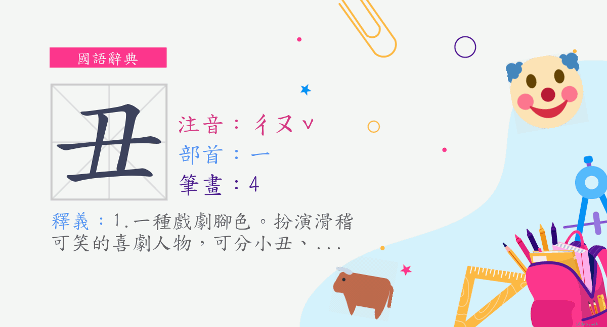 字 丑 注音 ㄔㄡˇ 部首 一 國語辭典