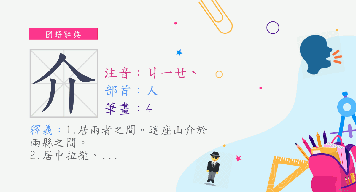 字 介 注音 ㄐㄧㄝˋ 部首 人 國語辭典