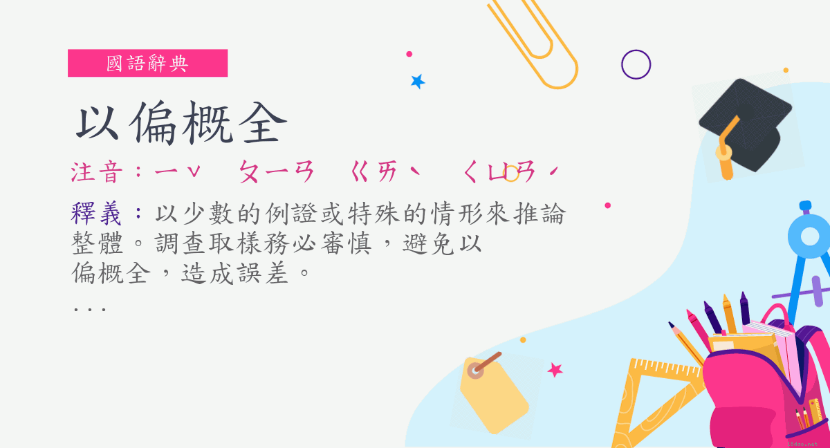 詞 以偏概全 注音 ㄧˇ ㄆㄧㄢㄍㄞˋ ㄑㄩㄢˊ 國語辭典