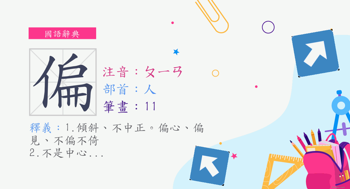 字 偏 注音 ㄆㄧㄢ 部首 人 國語辭典