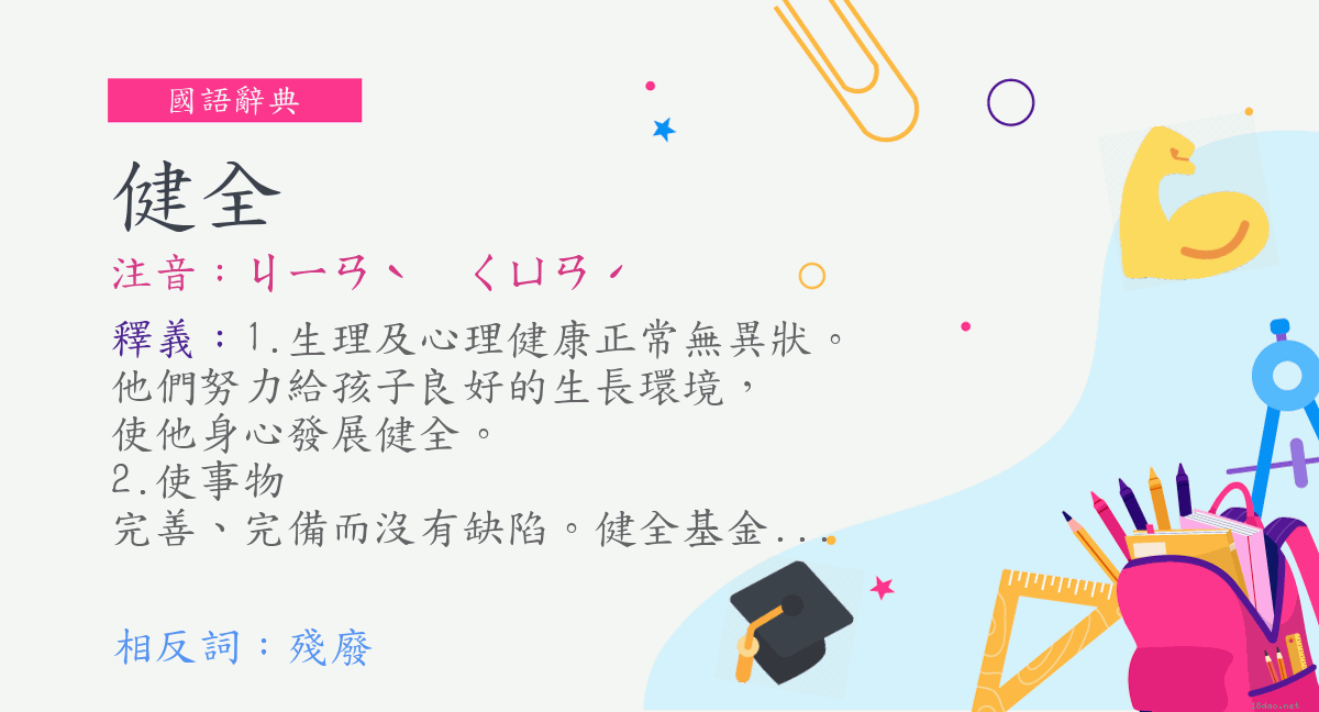 詞 健全 注音 ㄐㄧㄢˋ ㄑㄩㄢˊ 國語辭典