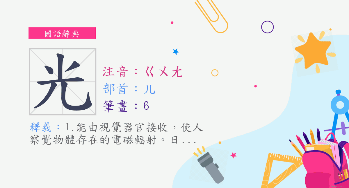 字 光 注音 ㄍㄨㄤ 部首 儿 國語辭典