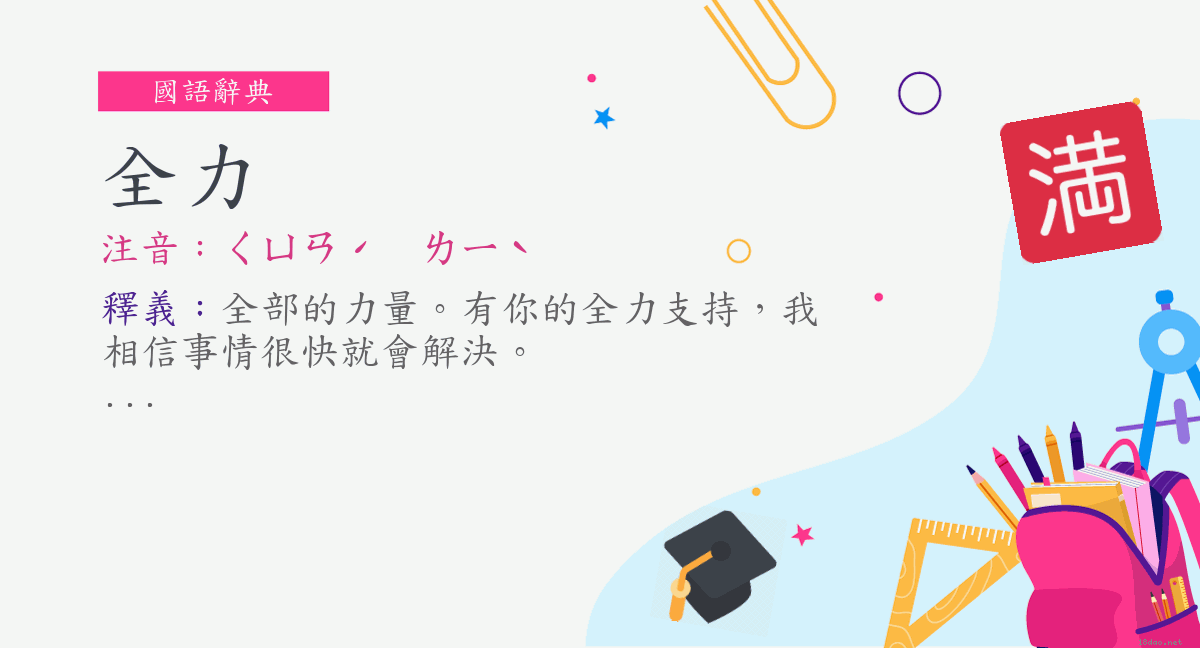 詞 全力 注音 ㄑㄩㄢˊ ㄌㄧˋ 國語辭典