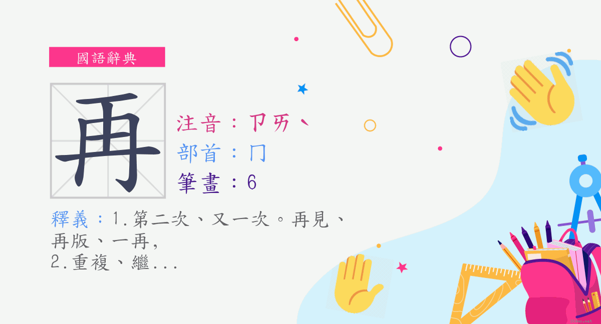 字 再 注音 ㄗㄞˋ 部首 冂 國語辭典