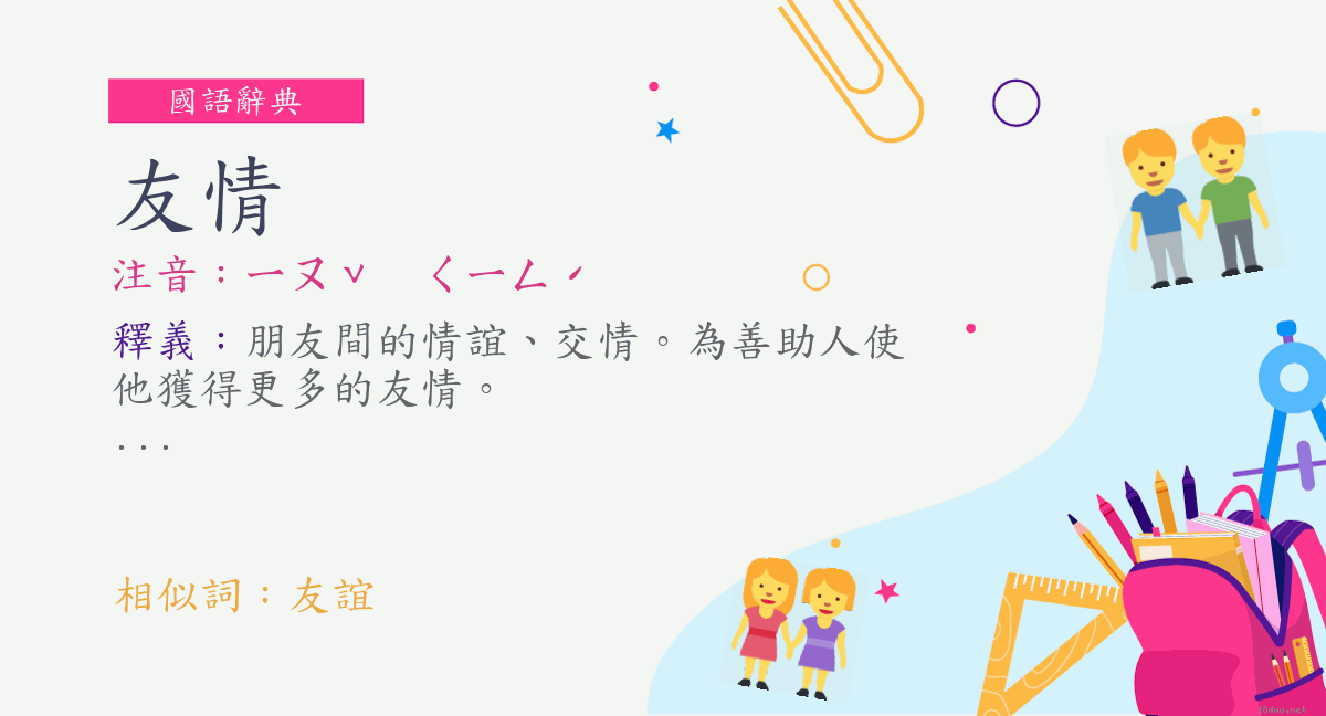 詞 友情 注音 ㄧㄡˇ ㄑㄧㄥˊ 國語辭典