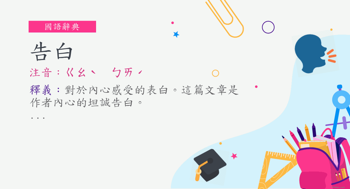 詞 告白 注音 ㄍㄠˋ ㄅㄞˊ 國語辭典