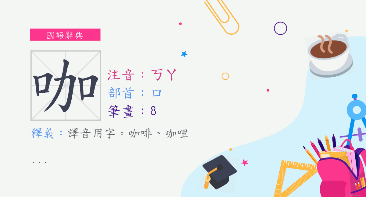 字 咖 注音 ㄎㄚ 部首 口 國語辭典