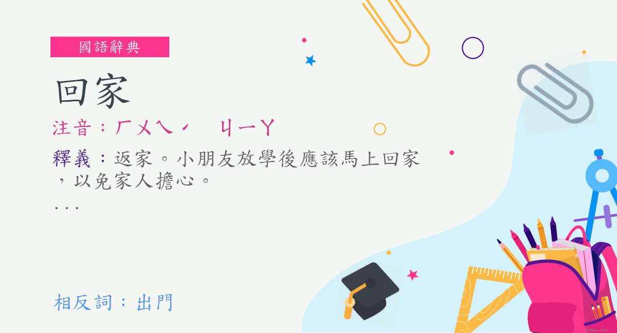 詞 回家 注音 ㄏㄨㄟˊ ㄐㄧㄚ 國語辭典