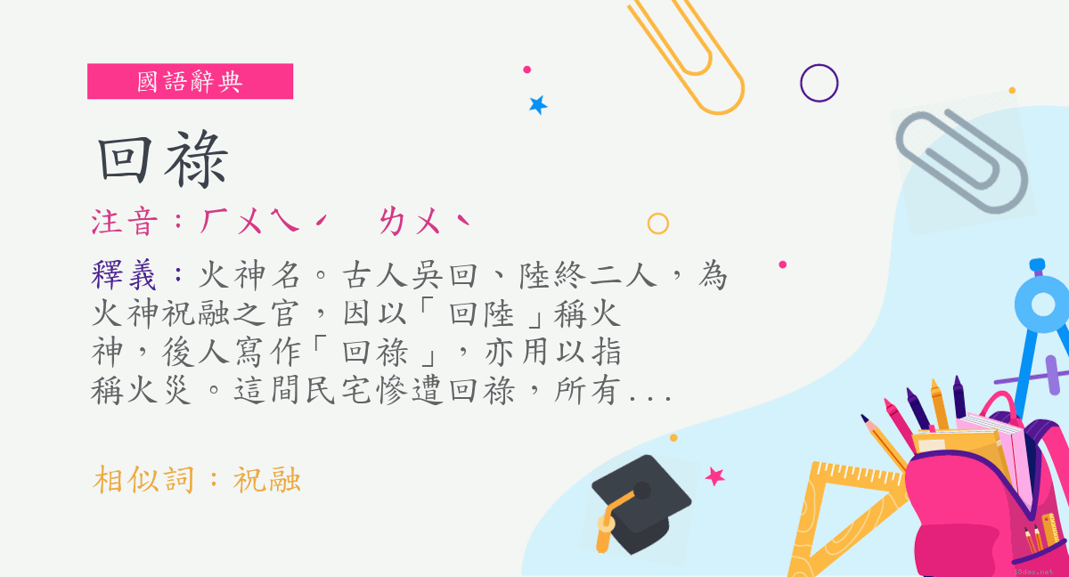 詞 回祿 注音 ㄏㄨㄟˊ ㄌㄨˋ 國語辭典