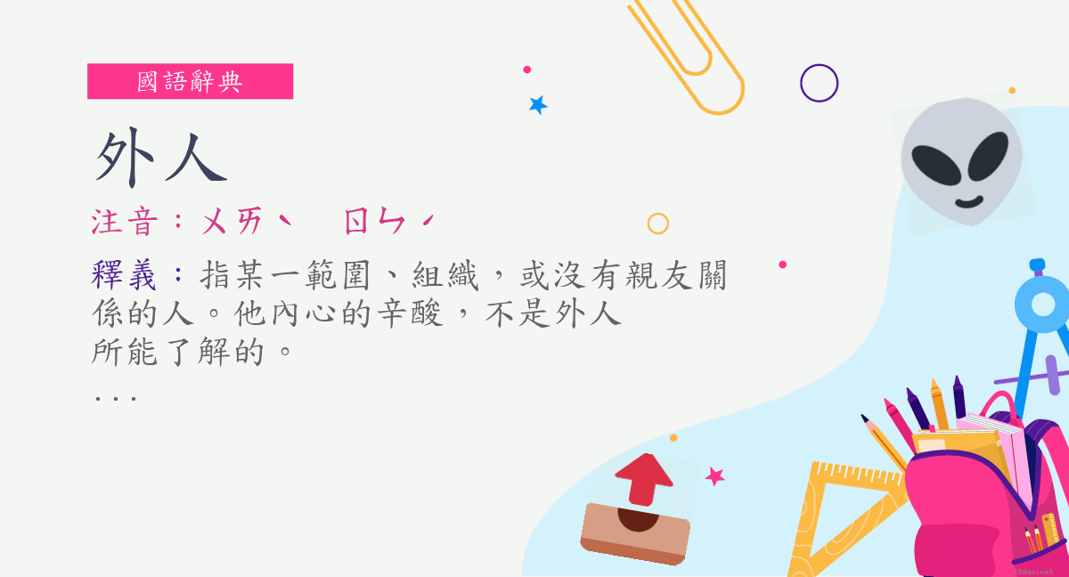 詞 外人 注音 ㄨㄞˋ ㄖㄣˊ 國語辭典